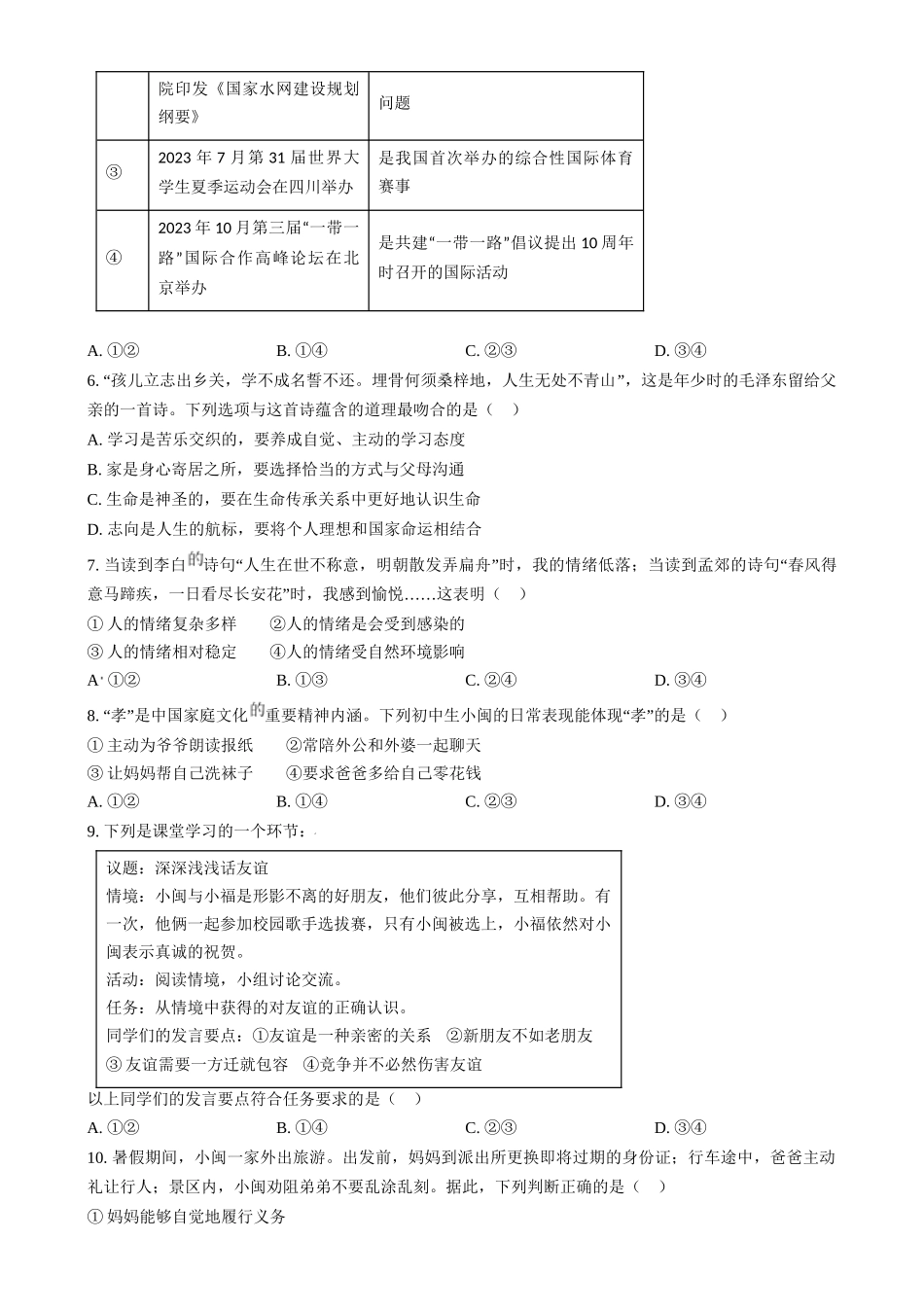 2024年福建省中考道德与法治真题（原卷版）.docx_第2页