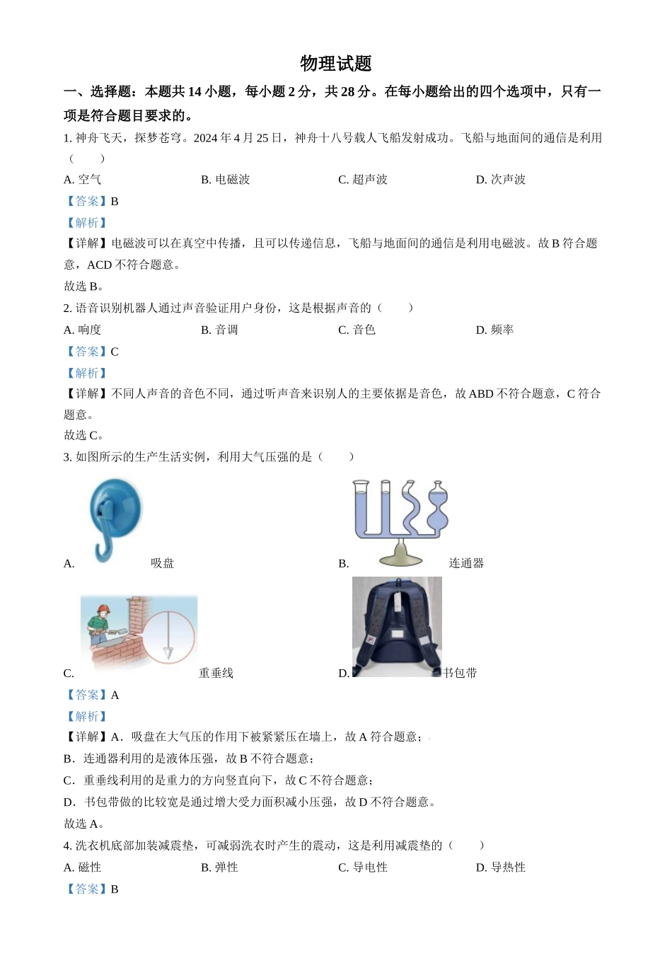 2024年福建省中考物理试题（解析版）.docx_第1页