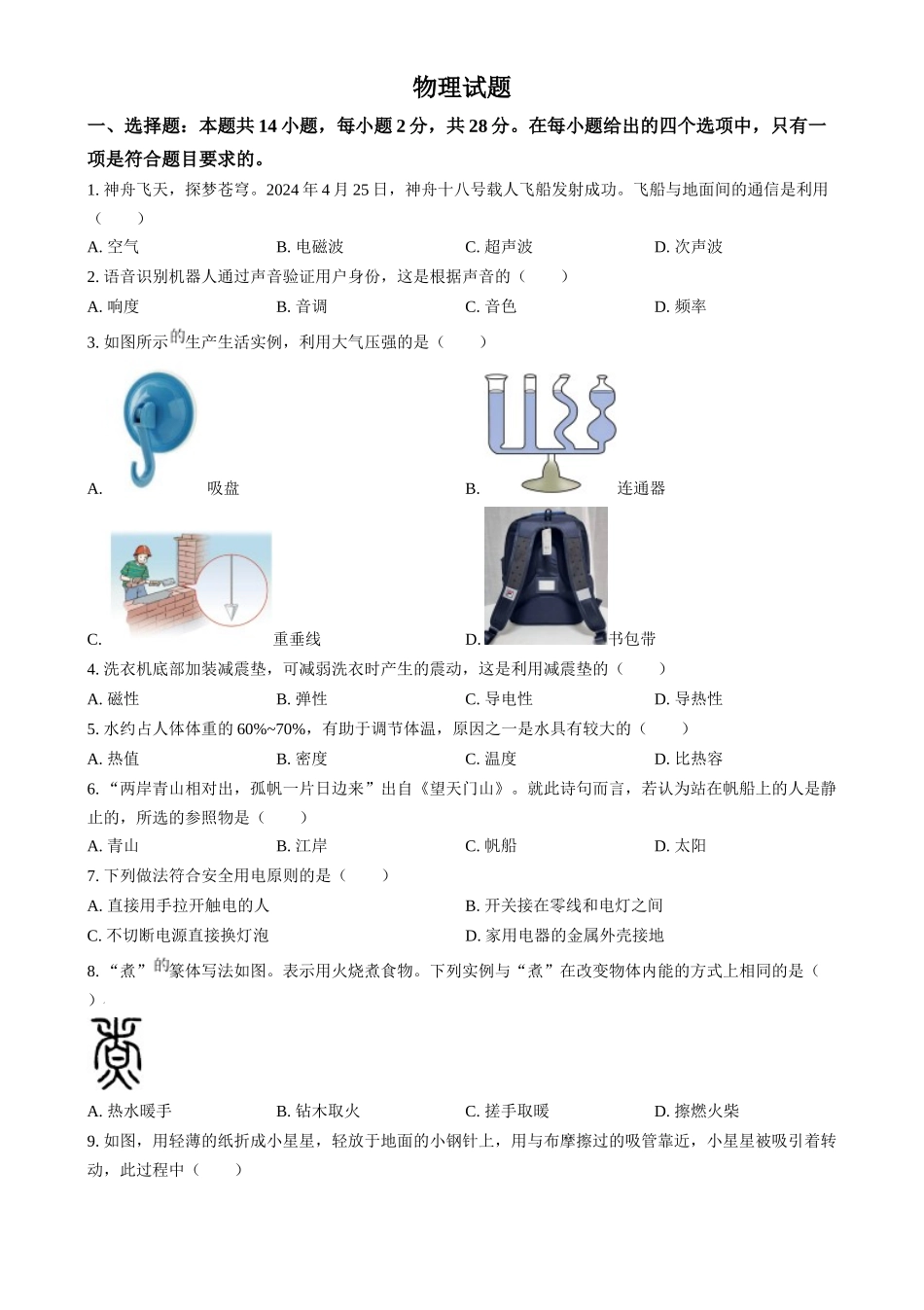 2024年福建省中考物理试题（原卷版）.docx_第1页