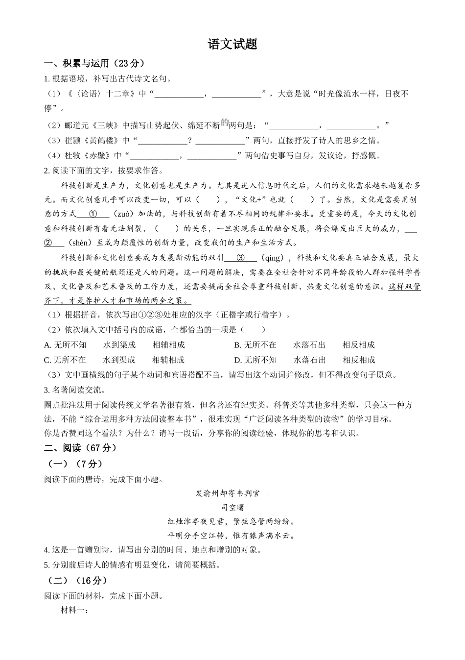 2024年福建省中考语文试题（原卷版）.docx_第1页