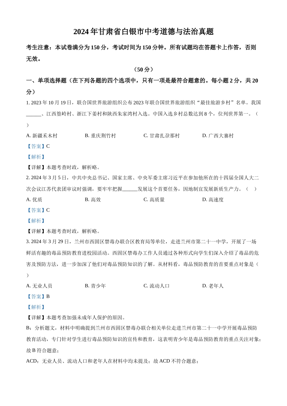 2024年甘肃省白银市中考道德与法治真题（解析版）.docx_第1页