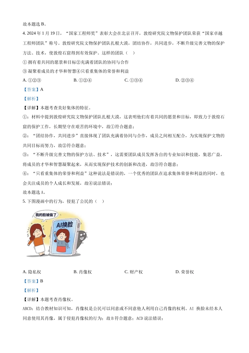 2024年甘肃省白银市中考道德与法治真题（解析版）.docx_第2页