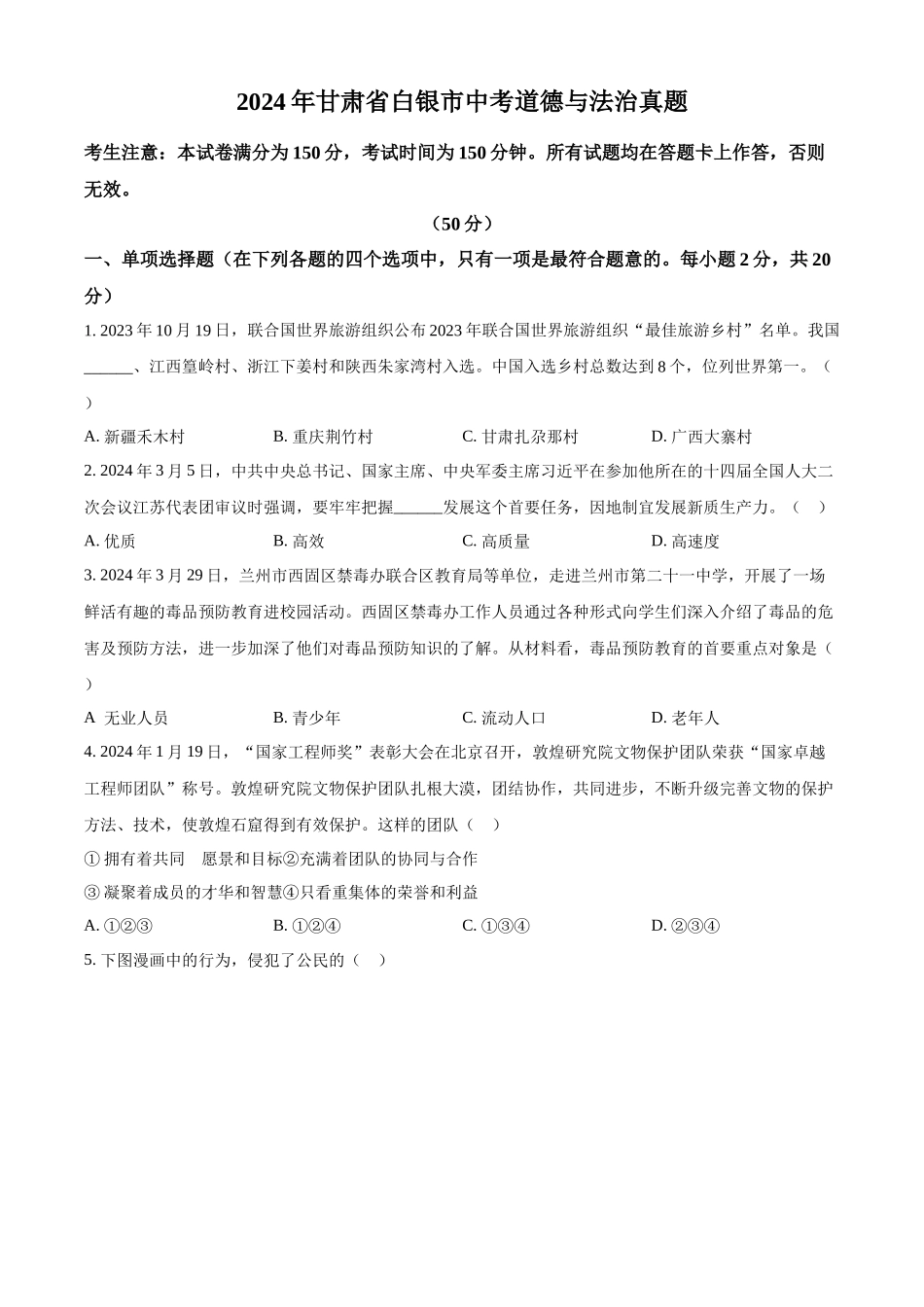 2024年甘肃省白银市中考道德与法治真题（原卷版）.docx_第1页
