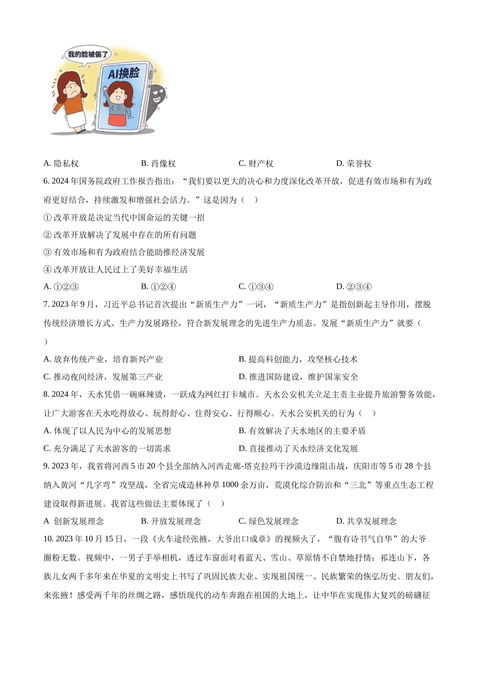 2024年甘肃省白银市中考道德与法治真题（原卷版）.docx_第2页