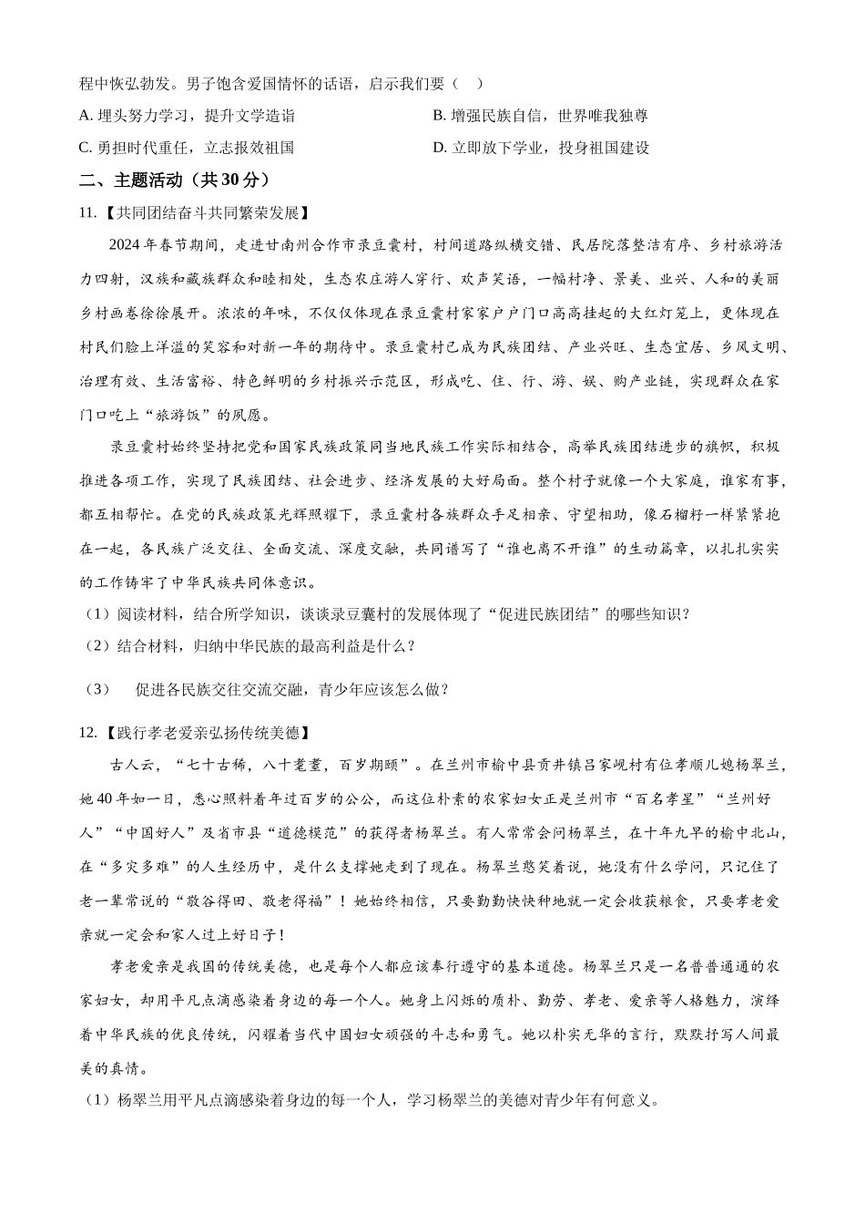 2024年甘肃省白银市中考道德与法治真题（原卷版）.docx_第3页