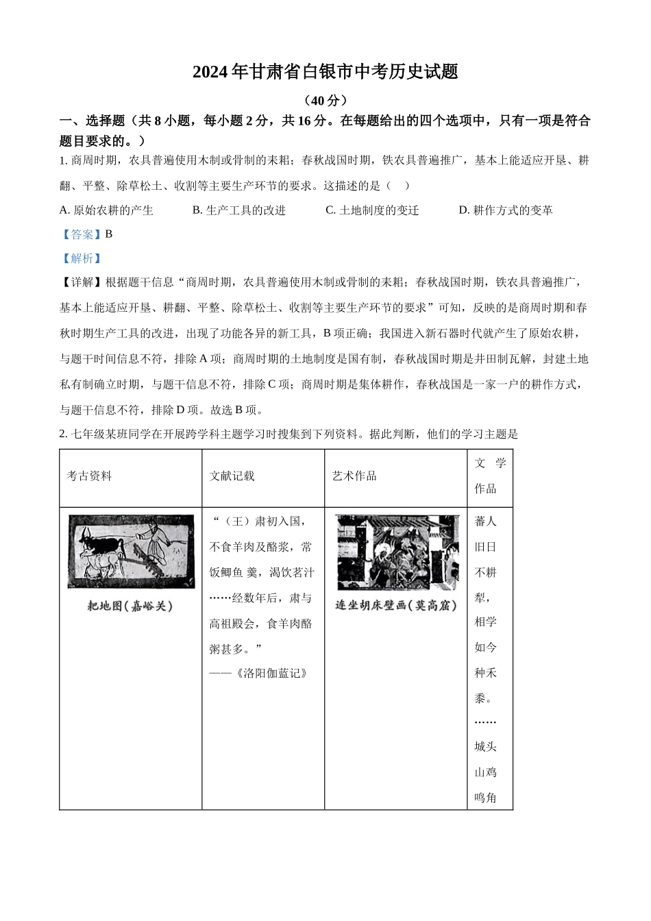 2024年甘肃省白银市中考历史试题（解析版）.docx_第1页