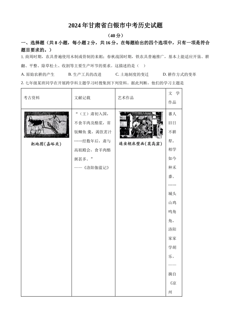 2024年甘肃省白银市中考历史试题（原卷版）.docx_第1页