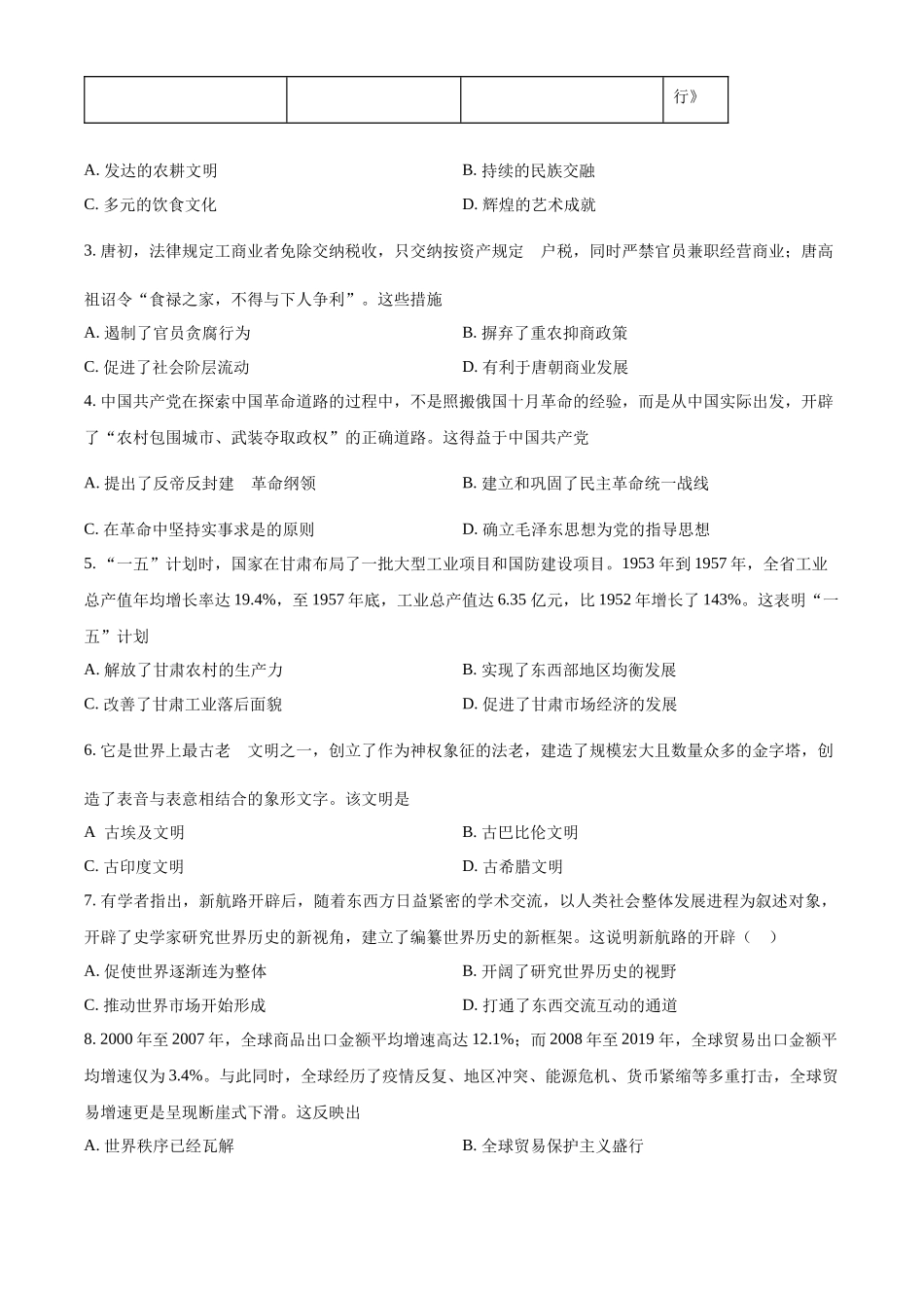 2024年甘肃省白银市中考历史试题（原卷版）.docx_第2页