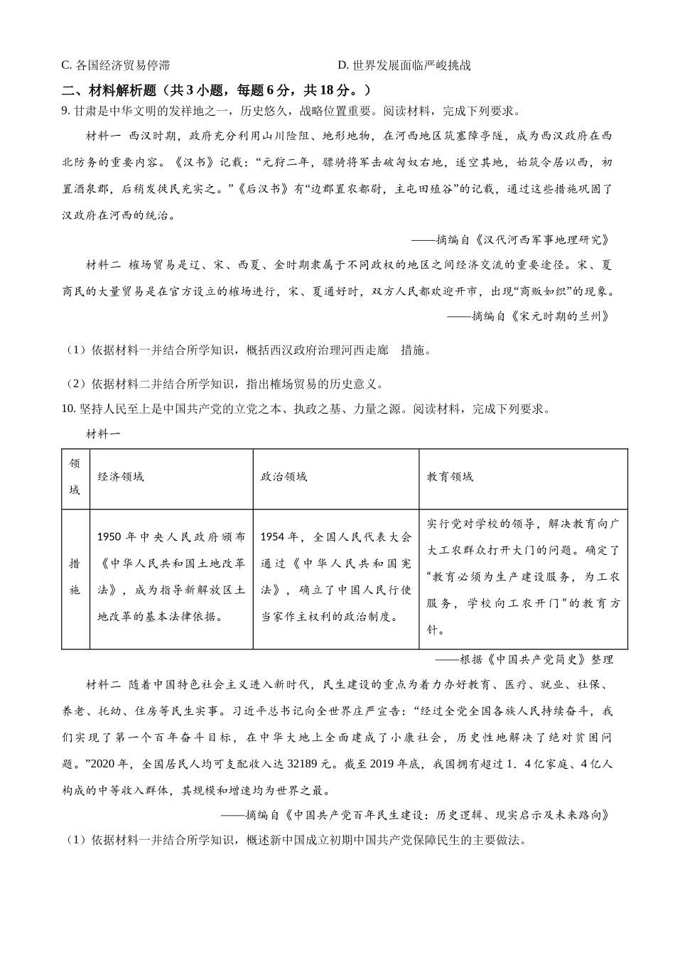2024年甘肃省白银市中考历史试题（原卷版）.docx_第3页