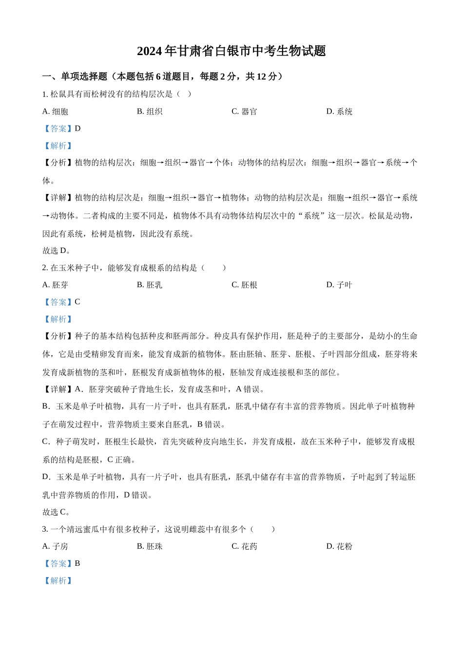 2024年甘肃省白银市中考生物真题（解析版）.docx_第1页