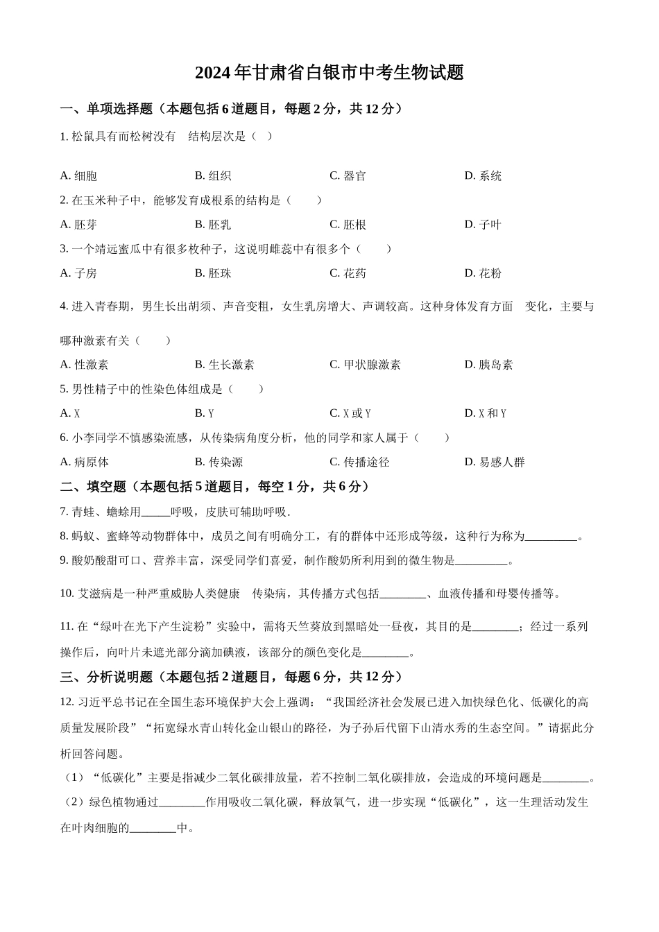 2024年甘肃省白银市中考生物真题（原卷版）.docx_第1页