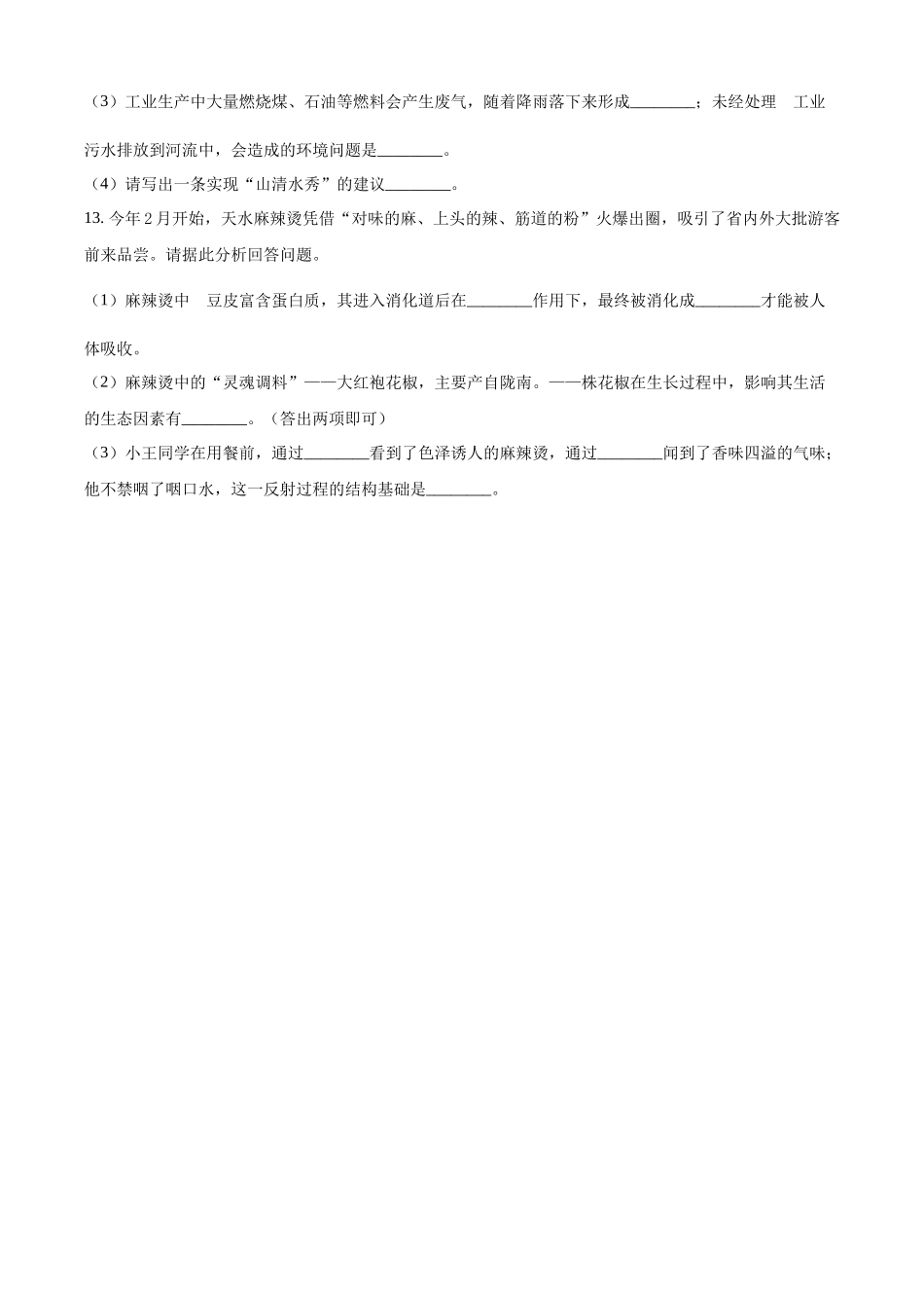 2024年甘肃省白银市中考生物真题（原卷版）.docx_第2页