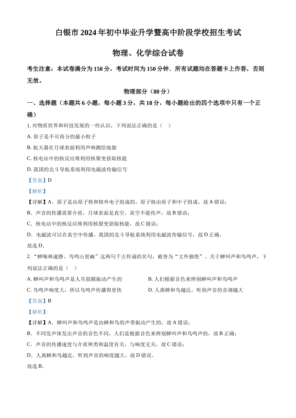 2024年甘肃省白银市中考物理试题（解析版）.docx_第1页