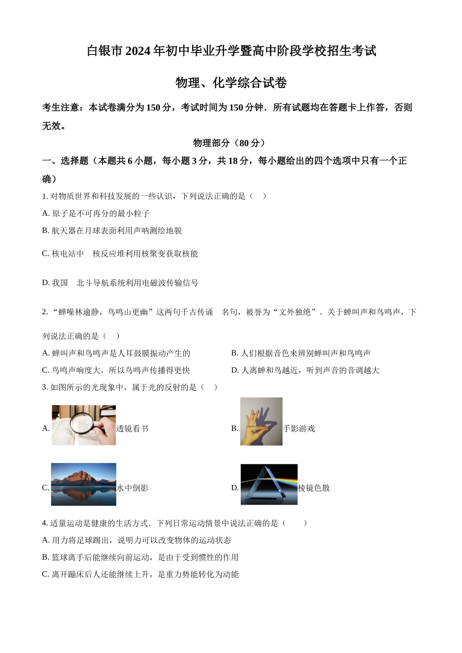 2024年甘肃省白银市中考物理试题（原卷版）.docx_第1页