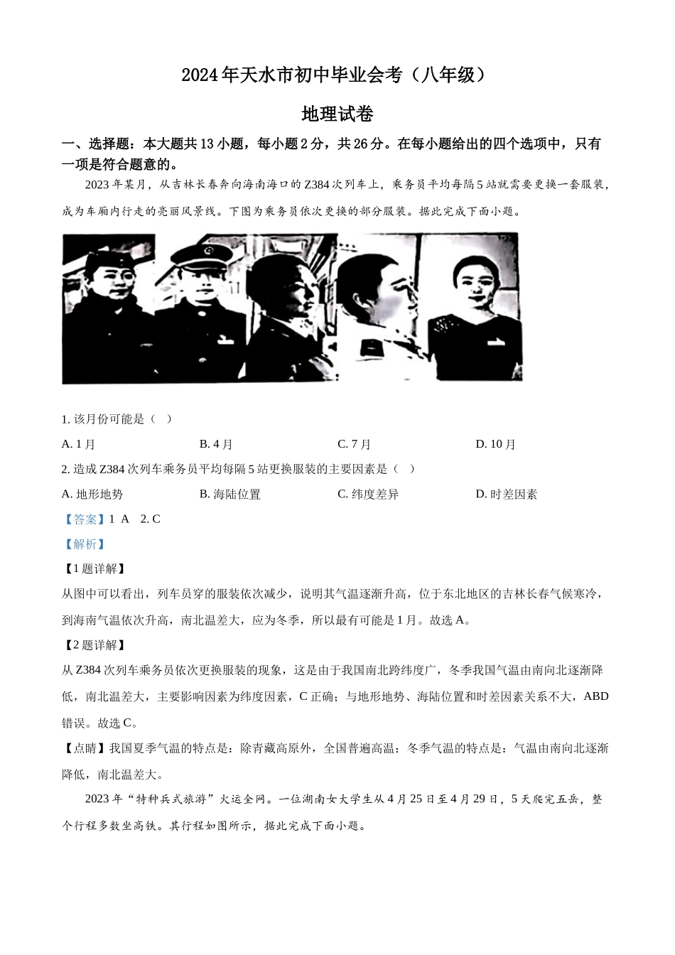 2024年甘肃省平凉市中考地理试题（解析版）.docx_第1页