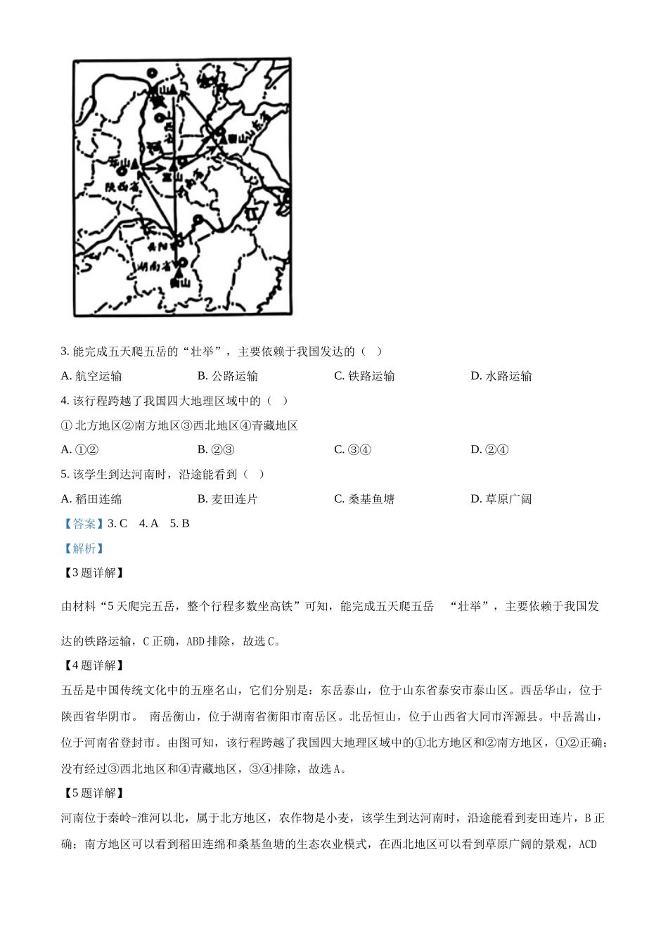 2024年甘肃省平凉市中考地理试题（解析版）.docx_第2页