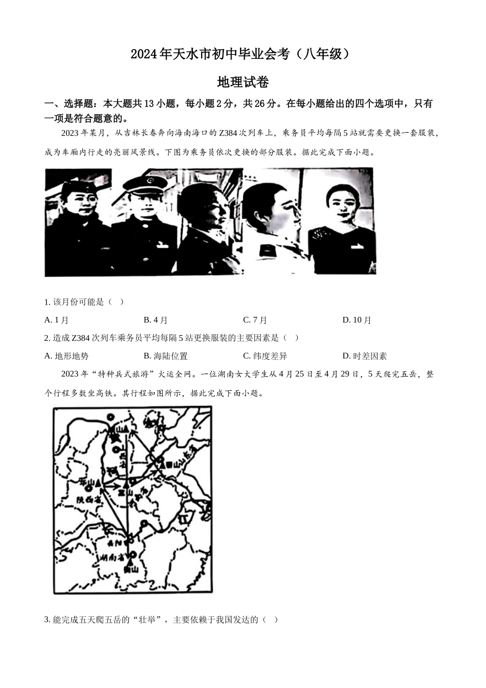 2024年甘肃省平凉市中考地理试题（原卷版）.docx_第1页