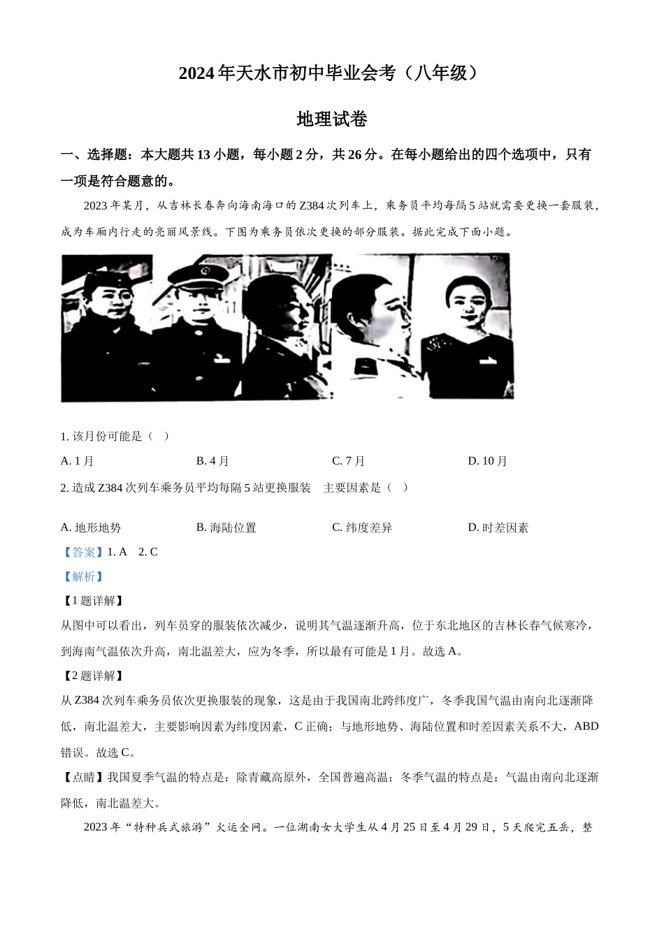 2024年甘肃省天水市中考地理试题（解析版）.docx_第1页