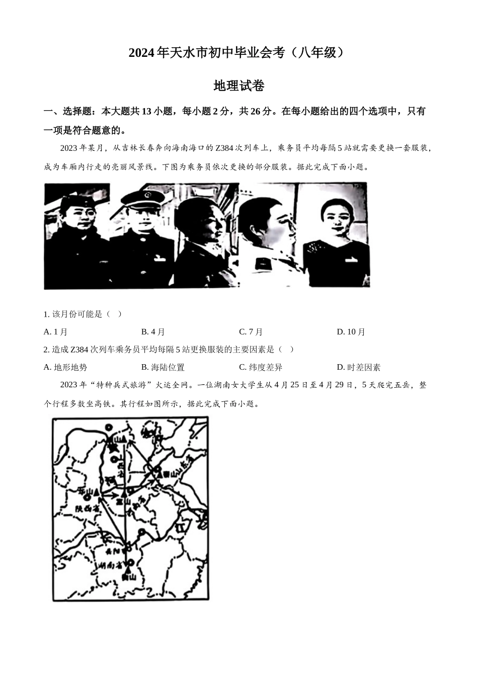 2024年甘肃省天水市中考地理试题（原卷版）.docx_第1页