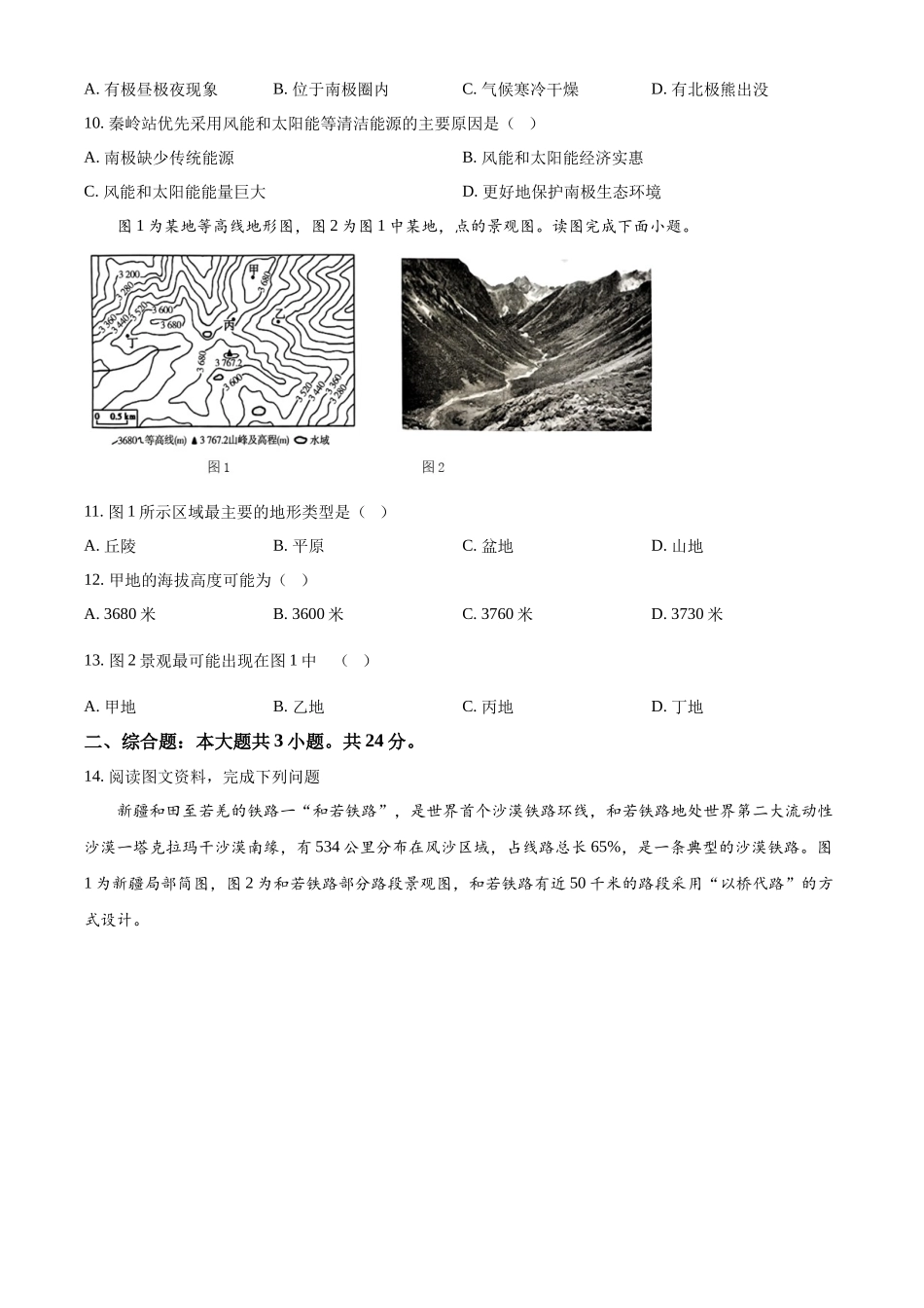 2024年甘肃省天水市中考地理试题（原卷版）.docx_第3页
