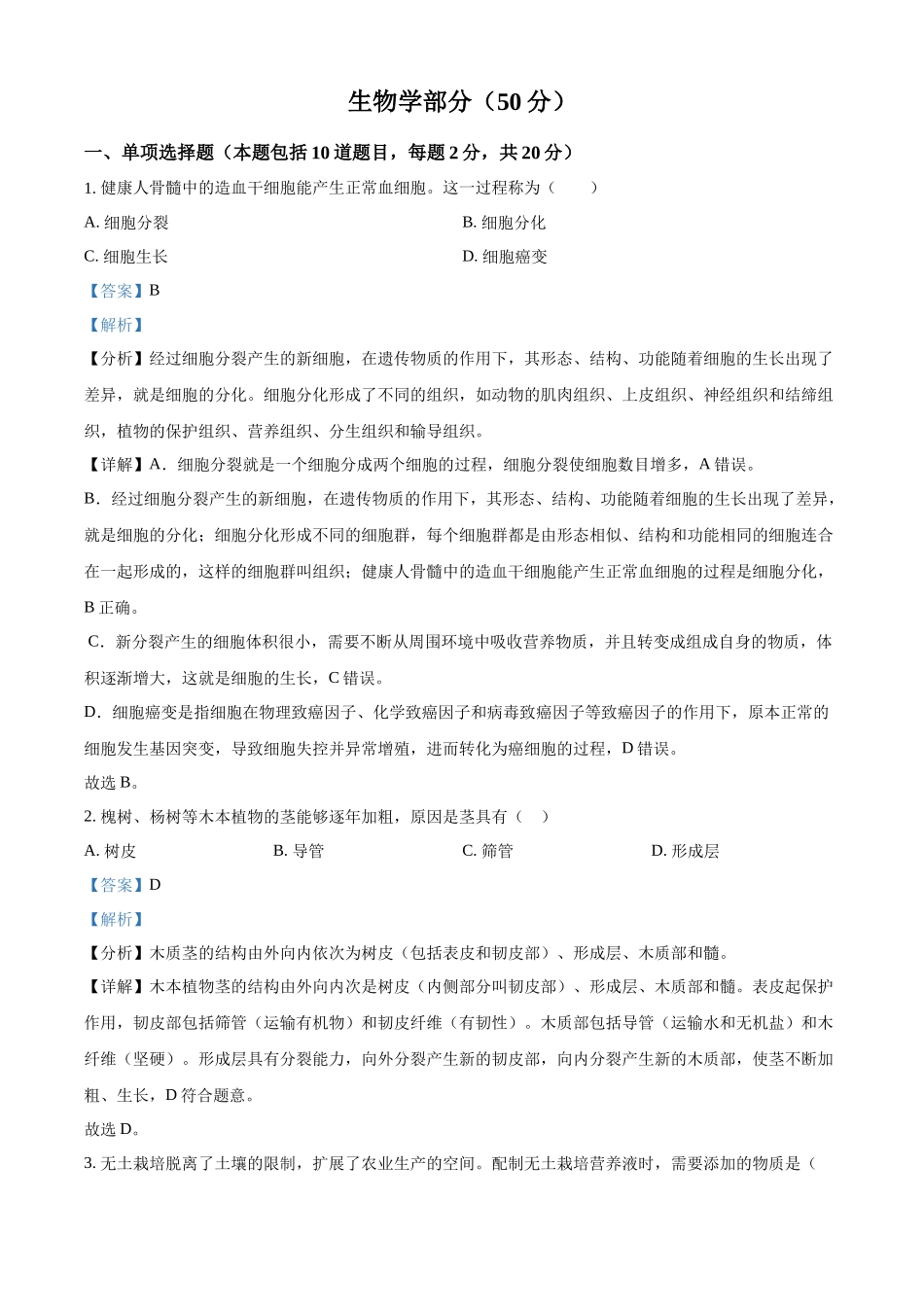 2024年甘肃省天水市中考生物试题（解析版）.docx_第1页