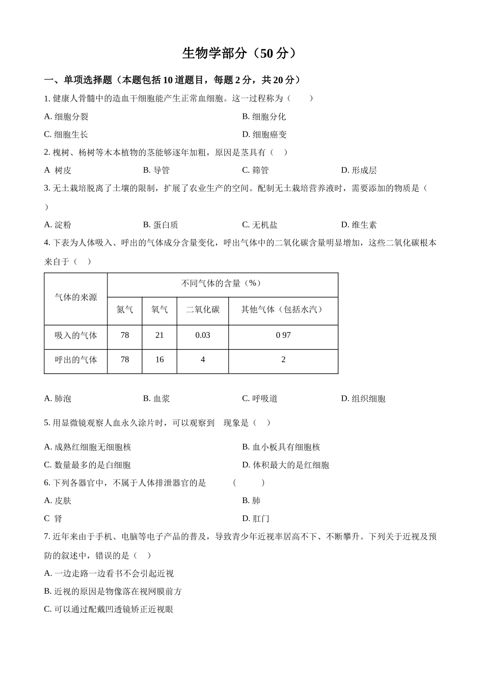 2024年甘肃省天水市中考生物试题（原卷版）.docx_第1页