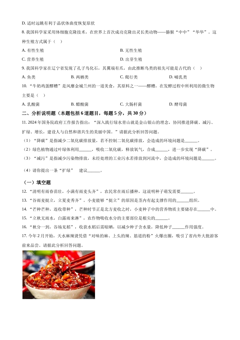 2024年甘肃省天水市中考生物试题（原卷版）.docx_第2页