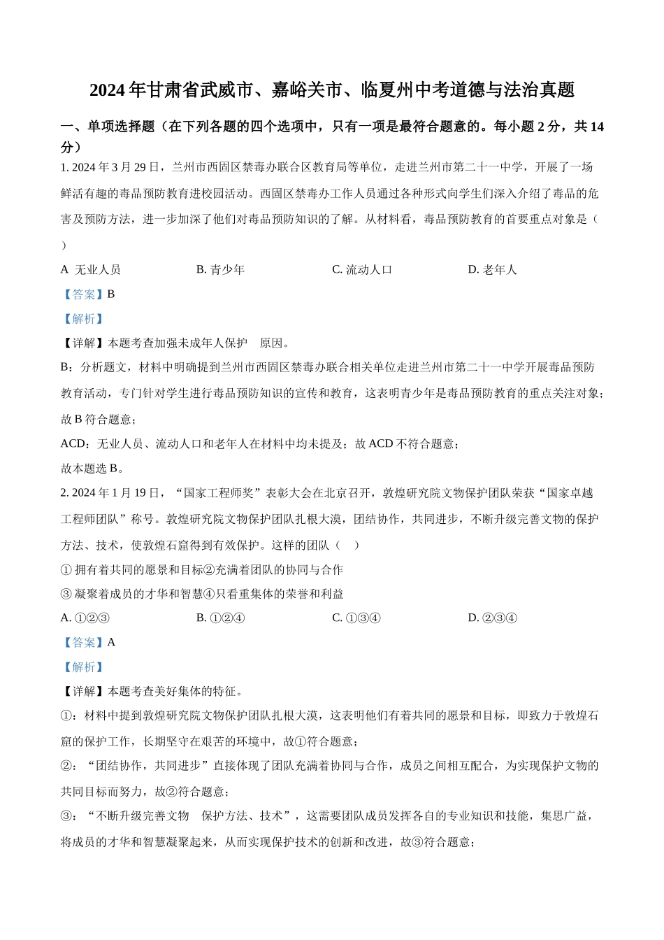 2024年甘肃省武威市、嘉峪关市、临夏州中考道德与法治真题（解析版）.docx_第1页
