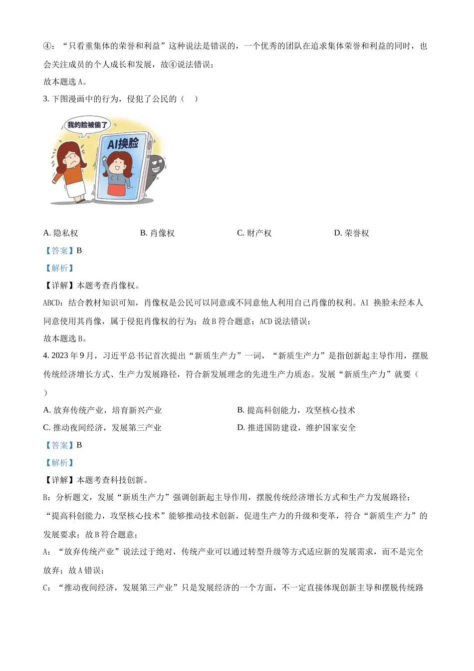 2024年甘肃省武威市、嘉峪关市、临夏州中考道德与法治真题（解析版）.docx_第2页