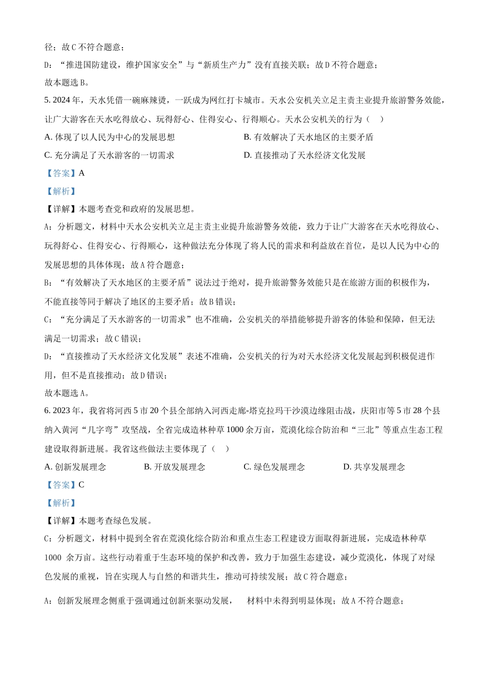 2024年甘肃省武威市、嘉峪关市、临夏州中考道德与法治真题（解析版）.docx_第3页