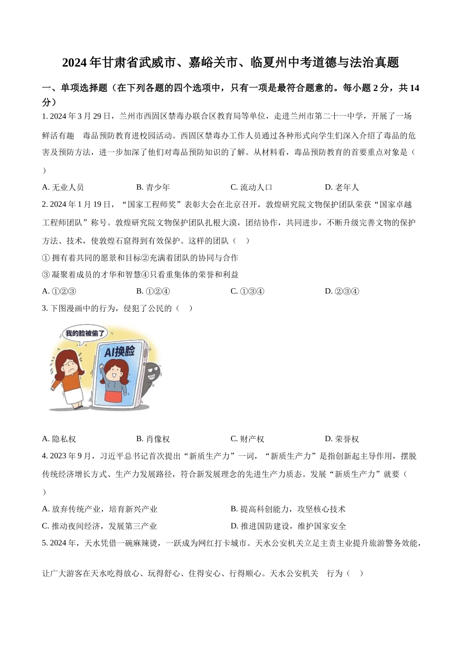 2024年甘肃省武威市、嘉峪关市、临夏州中考道德与法治真题（原卷版）.docx_第1页