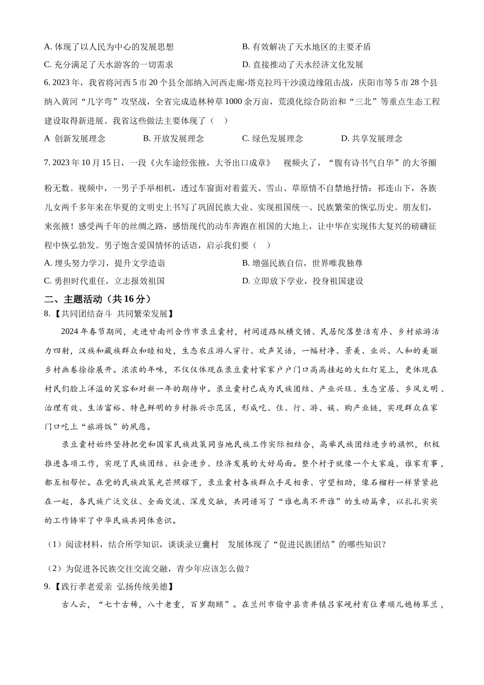 2024年甘肃省武威市、嘉峪关市、临夏州中考道德与法治真题（原卷版）.docx_第2页