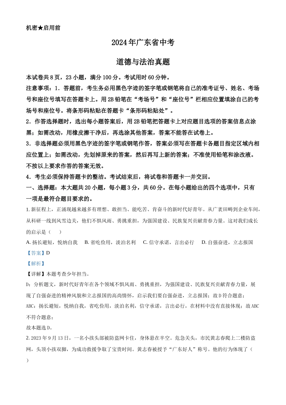 2024年广东省中考道德与法治真题（解析版）.docx_第1页