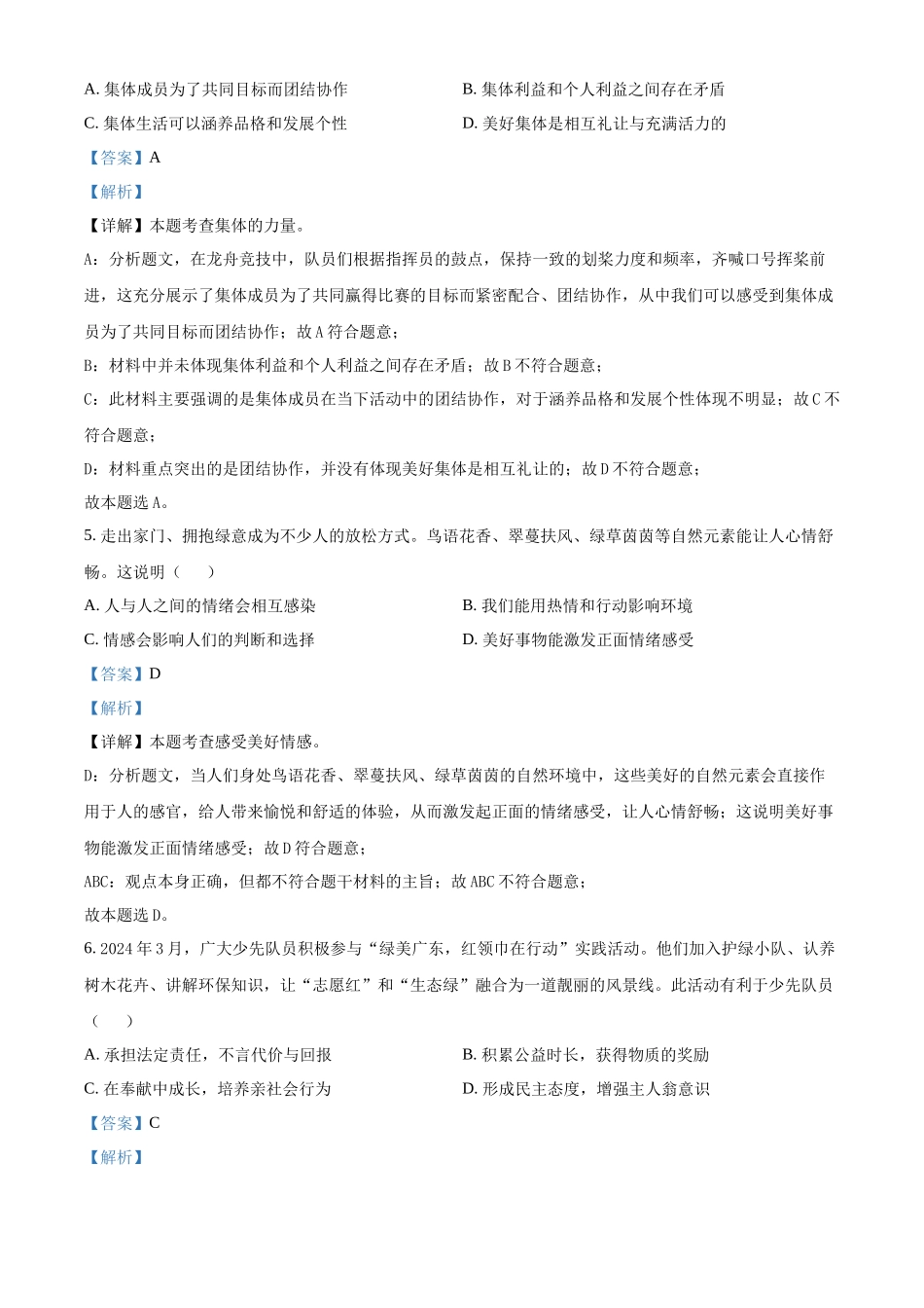 2024年广东省中考道德与法治真题（解析版）.docx_第3页