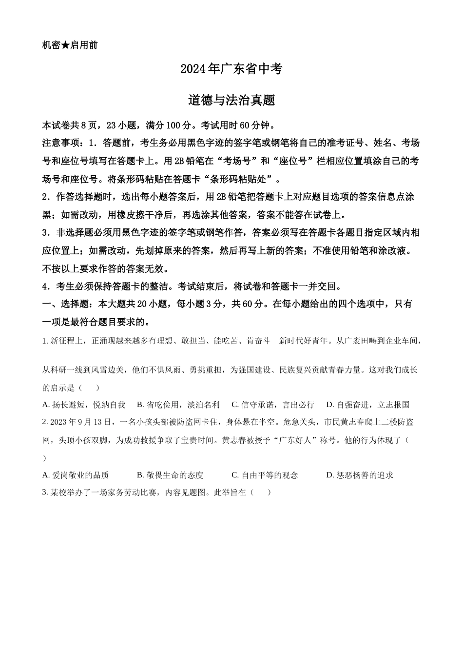 2024年广东省中考道德与法治真题（原卷版）.docx_第1页