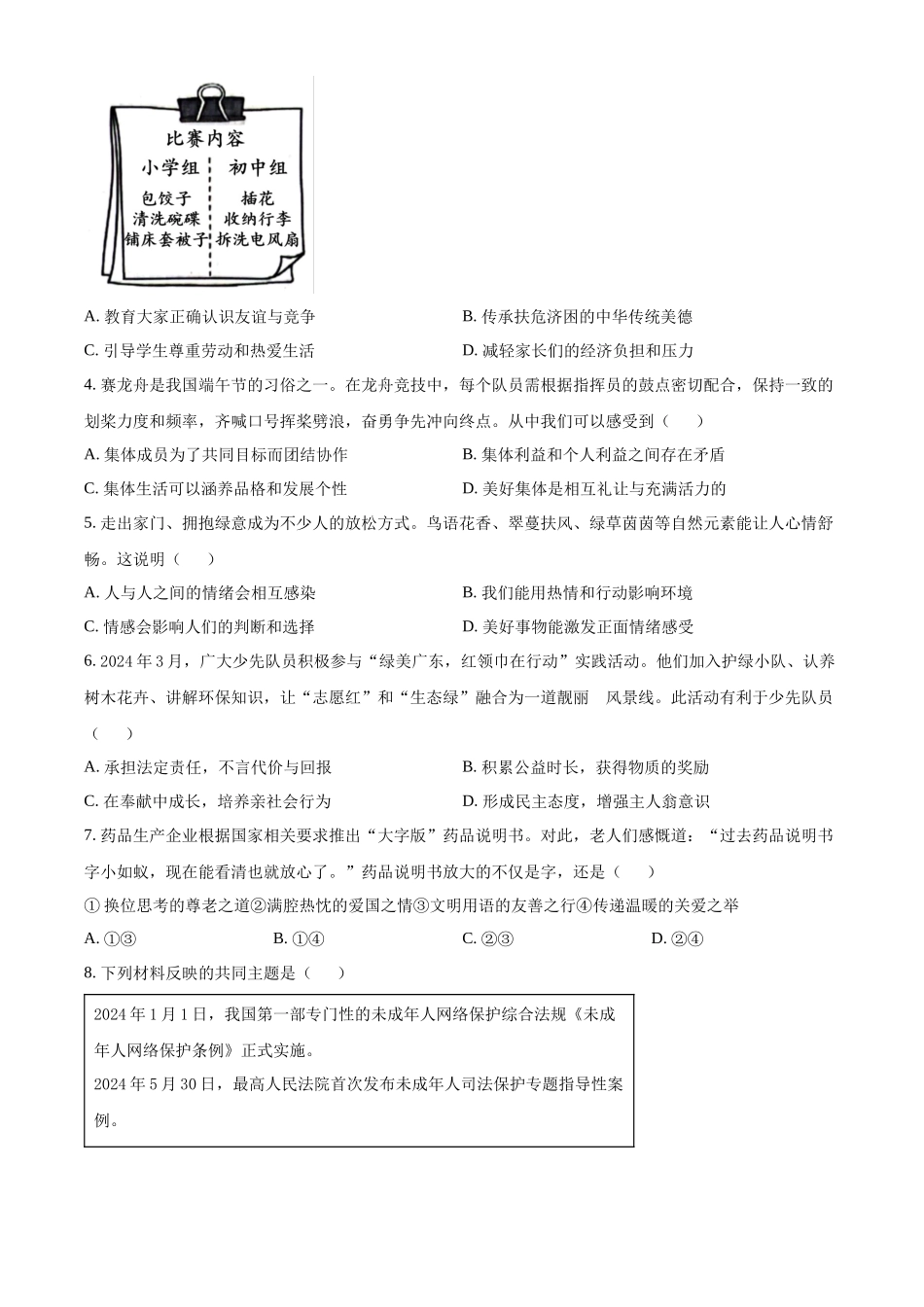 2024年广东省中考道德与法治真题（原卷版）.docx_第2页