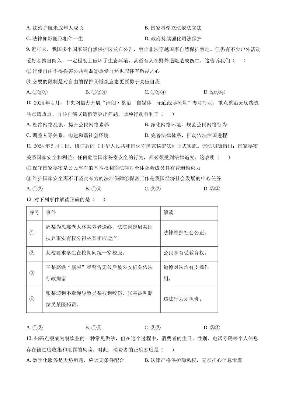 2024年广东省中考道德与法治真题（原卷版）.docx_第3页