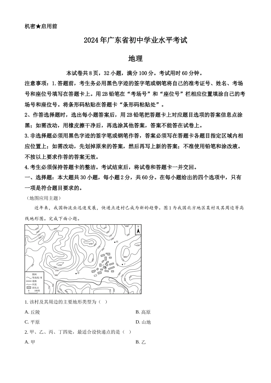 2024年广东省中考地理试题 （解析版）.docx_第1页