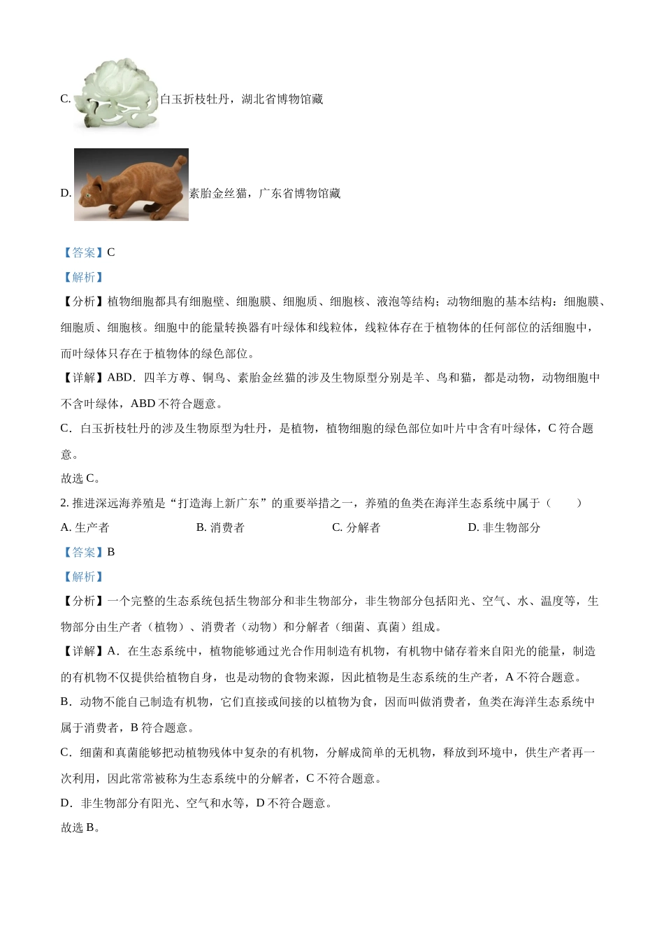 2024年广东省中考生物真题（解析版）.docx_第2页