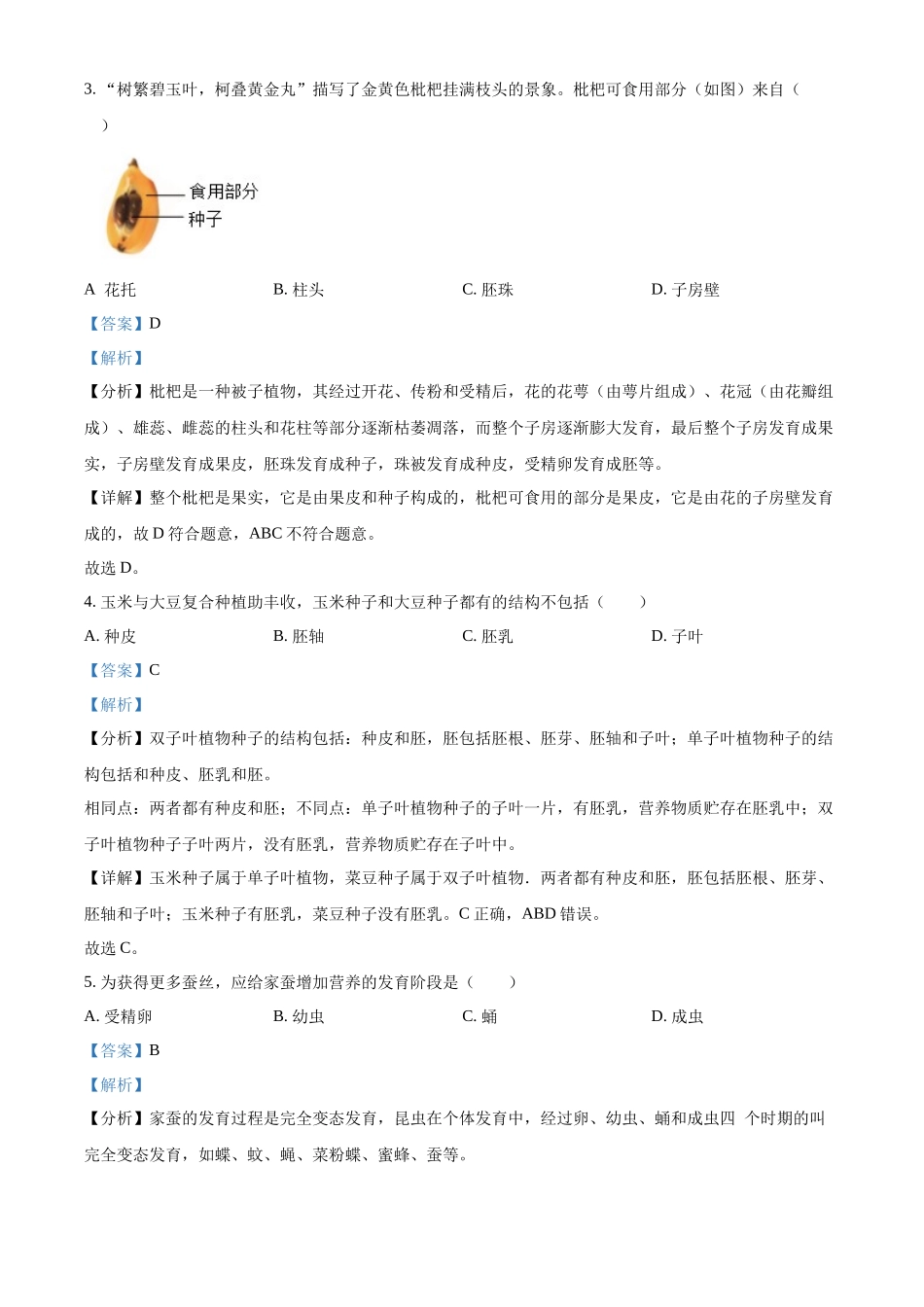 2024年广东省中考生物真题（解析版）.docx_第3页