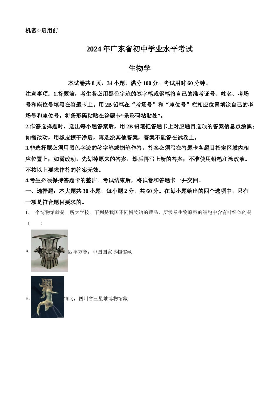 2024年广东省中考生物真题（原卷版）.docx_第1页