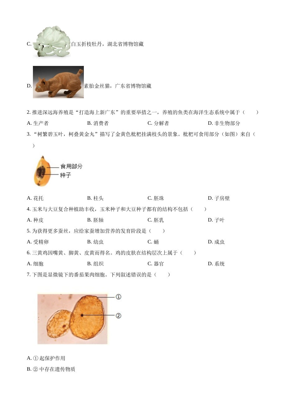 2024年广东省中考生物真题（原卷版）.docx_第2页