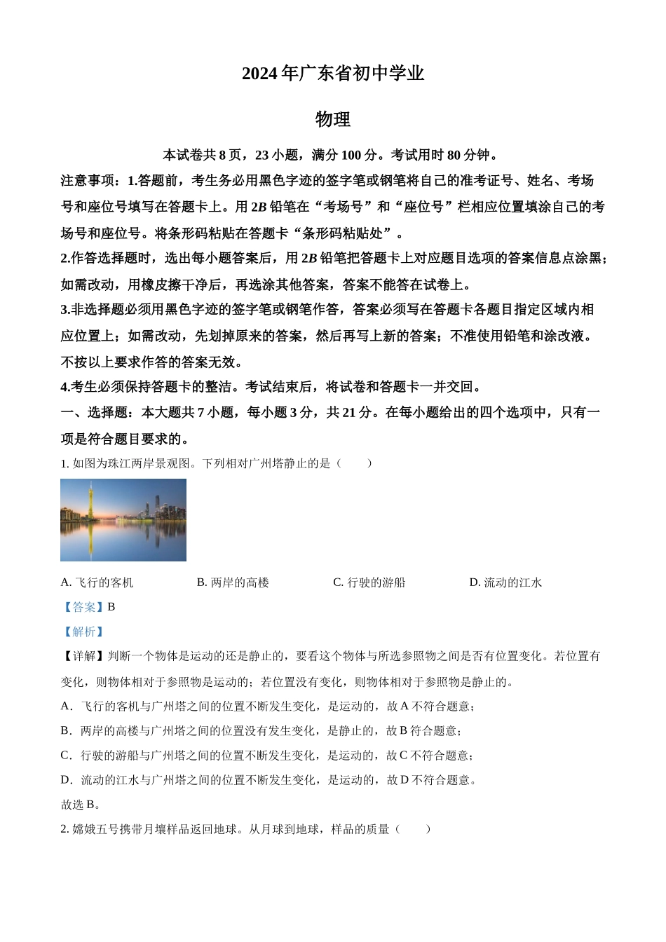 2024年广东省中考物理试题（解析版）.docx_第1页