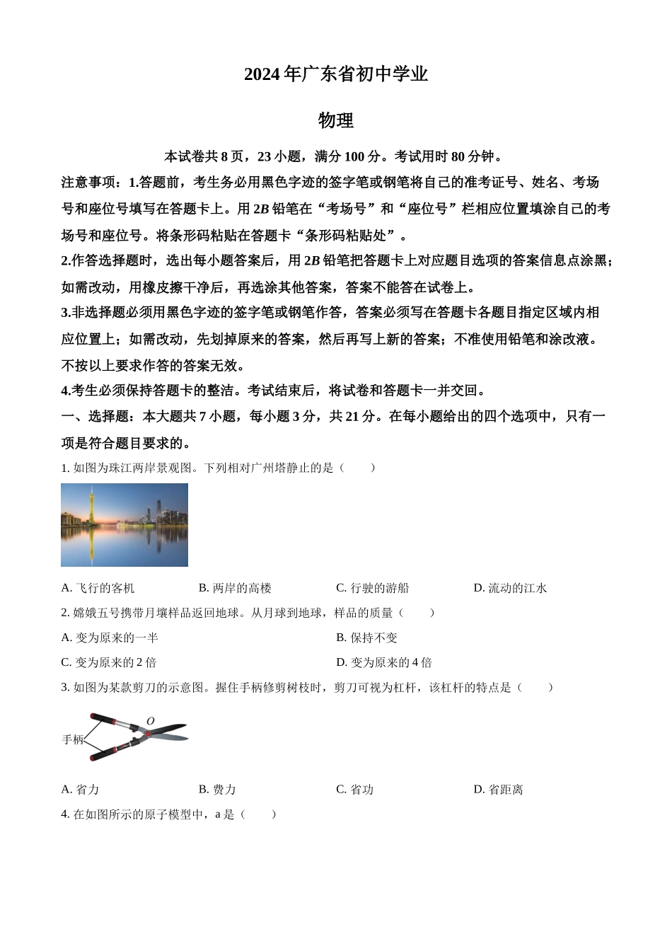 2024年广东省中考物理试题（原卷版）.docx_第1页