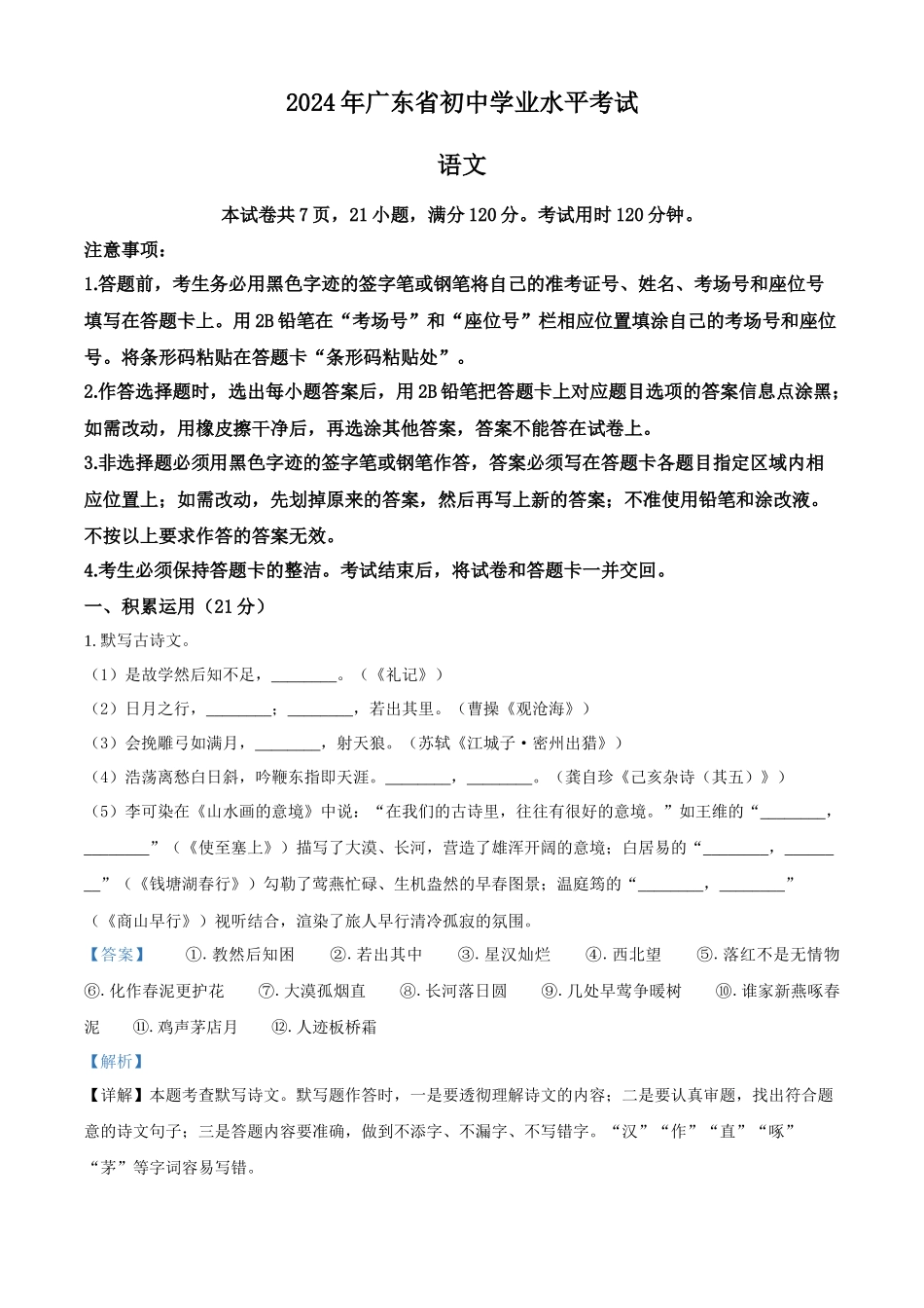 2024年广东省中考语文试卷（解析版）.docx_第1页