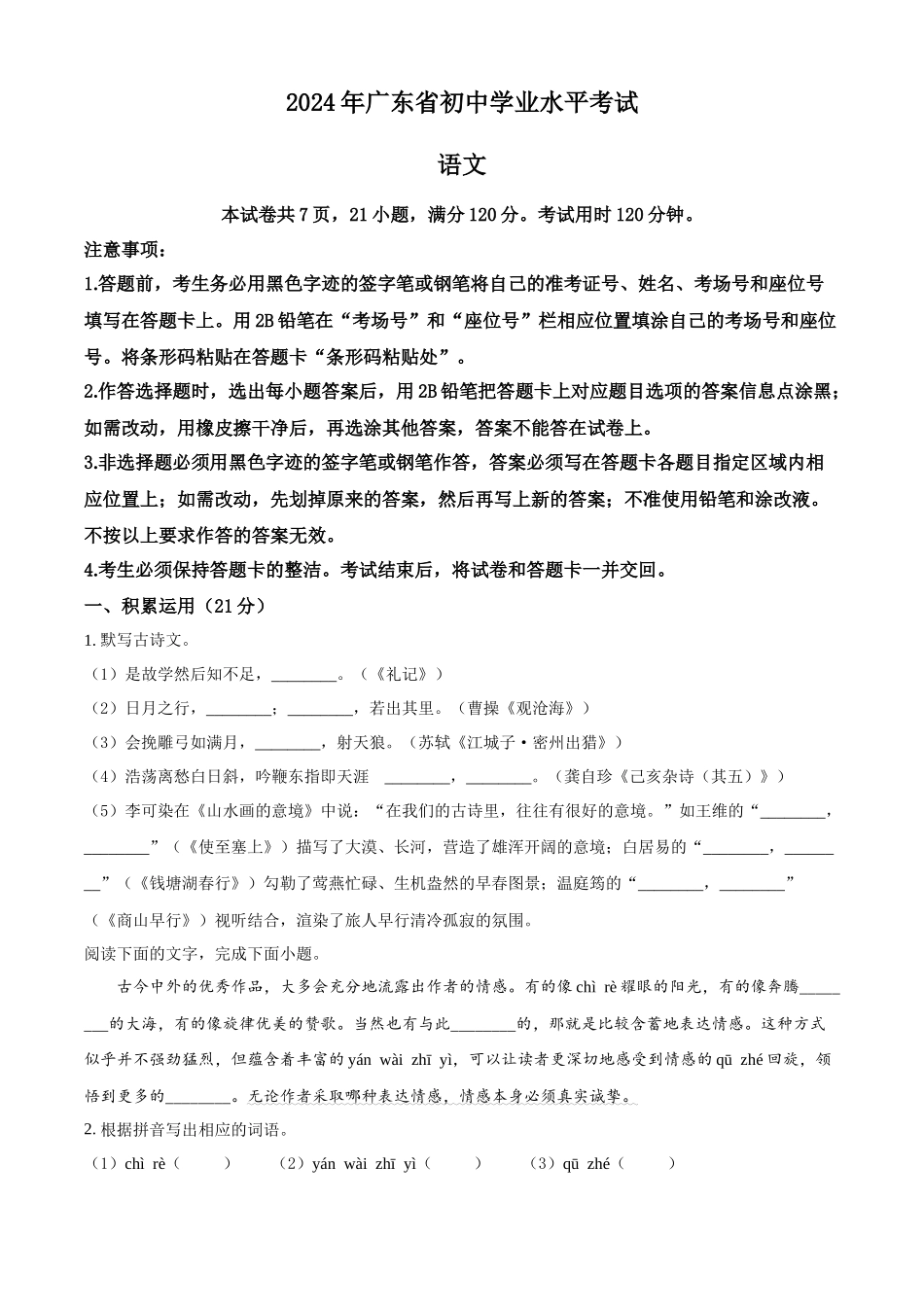 2024年广东省中考语文试卷（原卷版）.docx_第1页