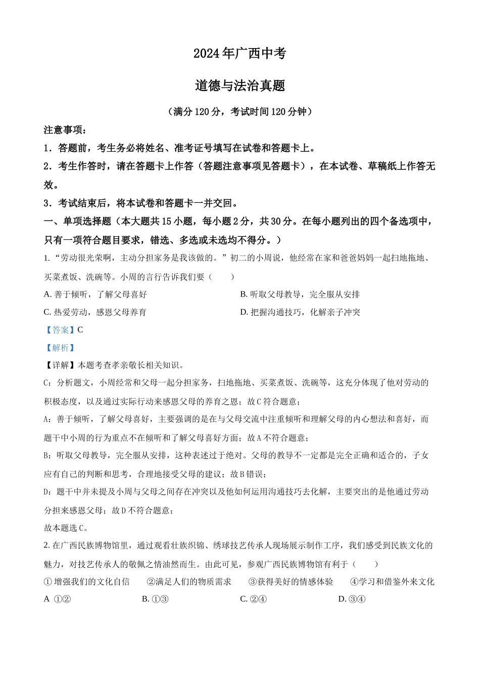 2024年广西中考道德与法治真题（解析版）.docx_第1页