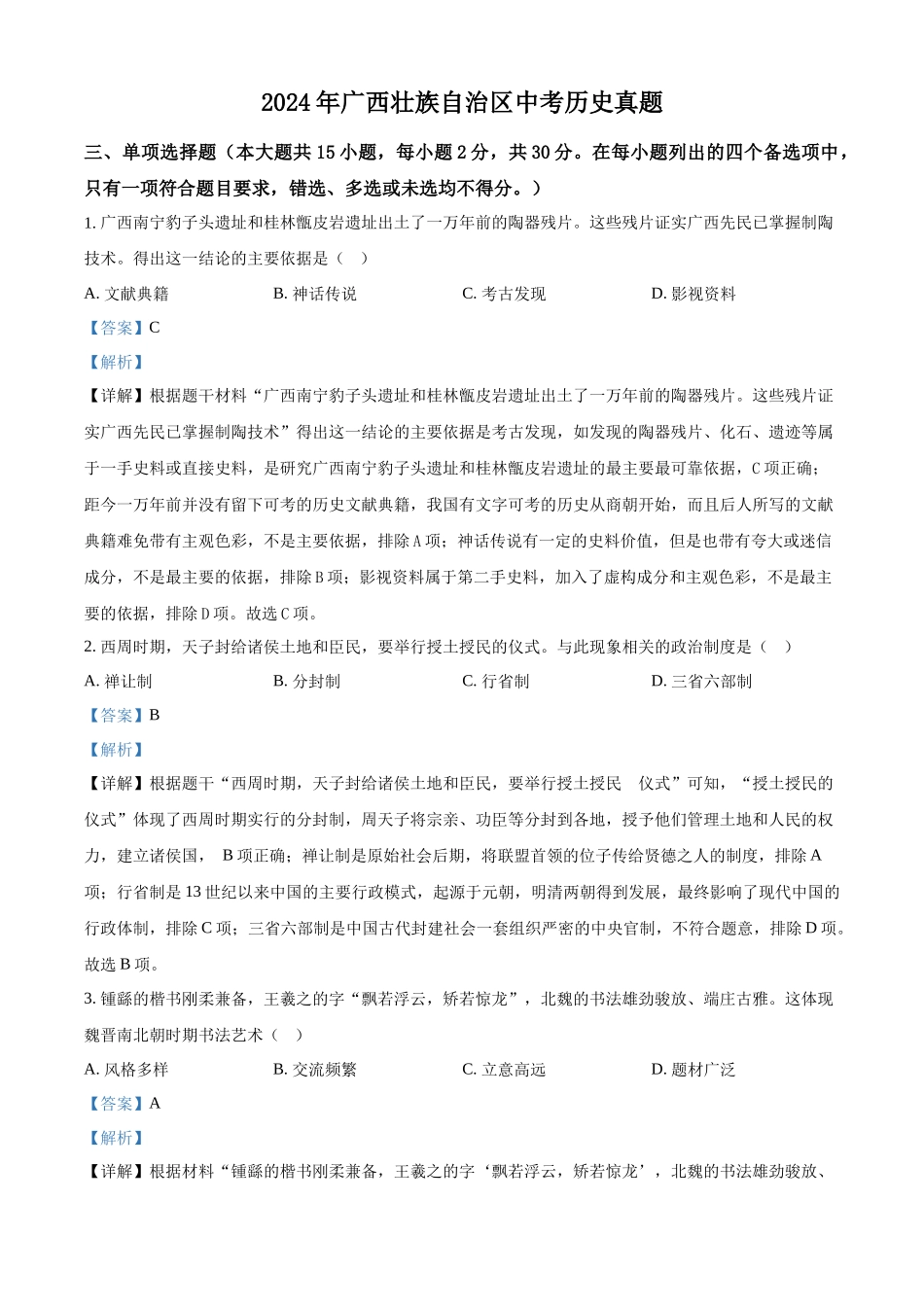 2024年广西壮族自治区中考历史真题（解析版）.docx_第1页