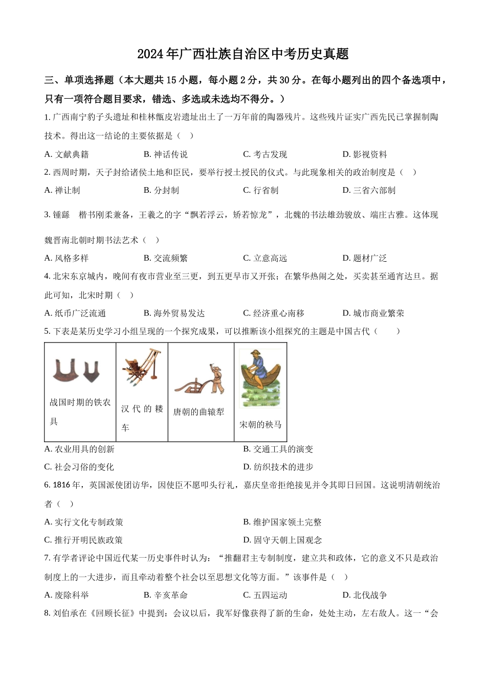 2024年广西壮族自治区中考历史真题（原卷版）.docx_第1页