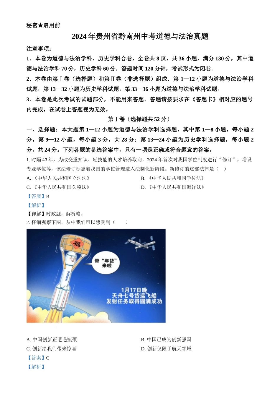 2024年贵州省黔南州中考道德与法治真题（解析版）.docx_第1页